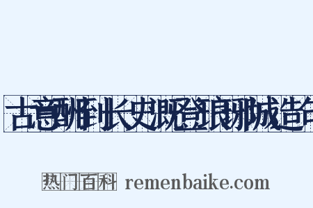 古意酬到长史溉登琅琊城造句是什么意思的图片